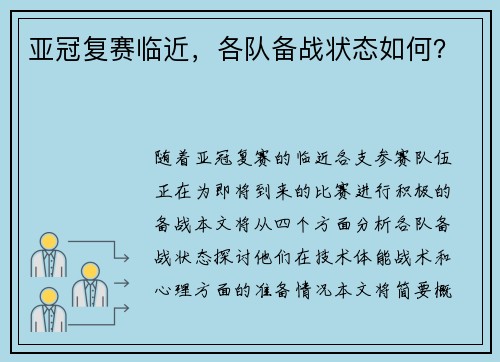 亚冠复赛临近，各队备战状态如何？