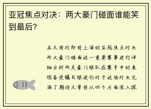 亚冠焦点对决：两大豪门碰面谁能笑到最后？