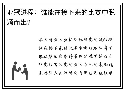 亚冠进程：谁能在接下来的比赛中脱颖而出？