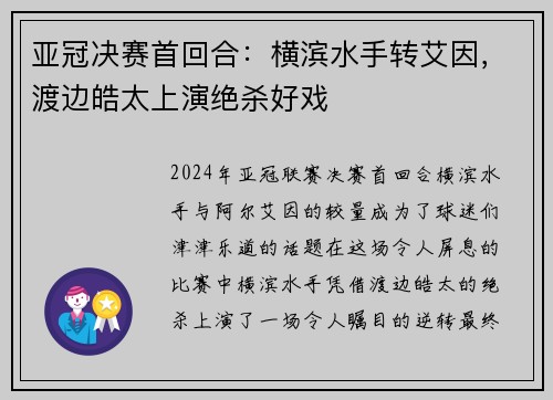 亚冠决赛首回合：横滨水手转艾因，渡边皓太上演绝杀好戏