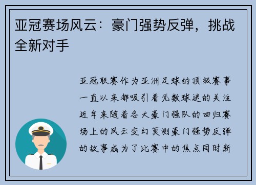 亚冠赛场风云：豪门强势反弹，挑战全新对手
