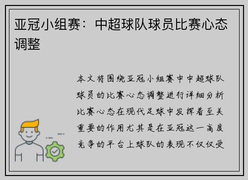 亚冠小组赛：中超球队球员比赛心态调整