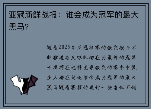 亚冠新鲜战报：谁会成为冠军的最大黑马？