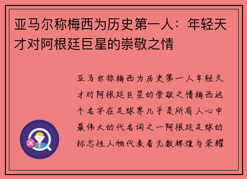 亚马尔称梅西为历史第一人：年轻天才对阿根廷巨星的崇敬之情