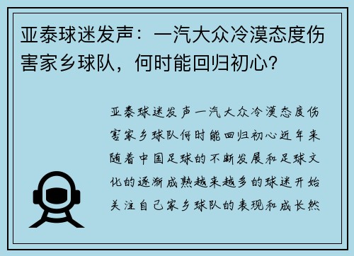 亚泰球迷发声：一汽大众冷漠态度伤害家乡球队，何时能回归初心？