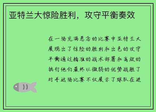 亚特兰大惊险胜利，攻守平衡奏效