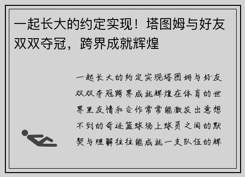 一起长大的约定实现！塔图姆与好友双双夺冠，跨界成就辉煌