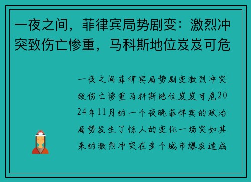 一夜之间，菲律宾局势剧变：激烈冲突致伤亡惨重，马科斯地位岌岌可危