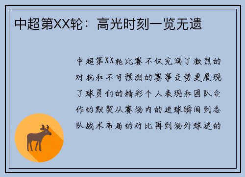 中超第XX轮：高光时刻一览无遗