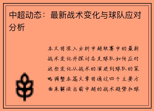 中超动态：最新战术变化与球队应对分析
