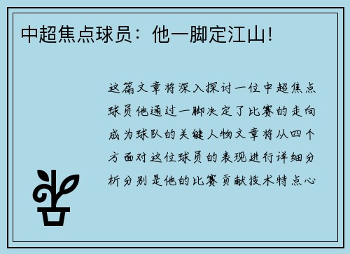 中超焦点球员：他一脚定江山！