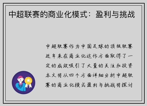 中超联赛的商业化模式：盈利与挑战