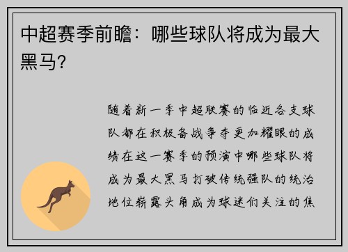 中超赛季前瞻：哪些球队将成为最大黑马？