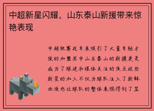 中超新星闪耀，山东泰山新援带来惊艳表现