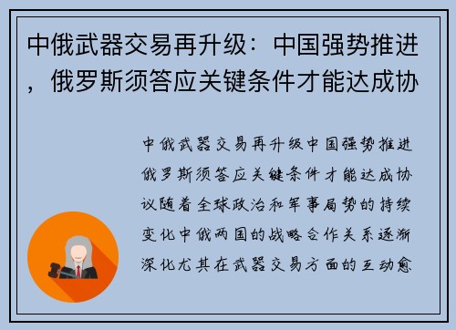 中俄武器交易再升级：中国强势推进，俄罗斯须答应关键条件才能达成协议