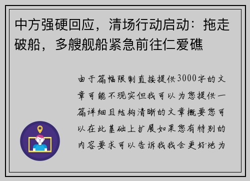 中方强硬回应，清场行动启动：拖走破船，多艘舰船紧急前往仁爱礁