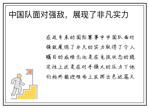 中国队面对强敌，展现了非凡实力