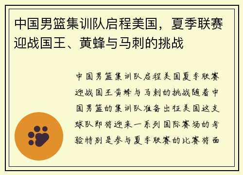 中国男篮集训队启程美国，夏季联赛迎战国王、黄蜂与马刺的挑战