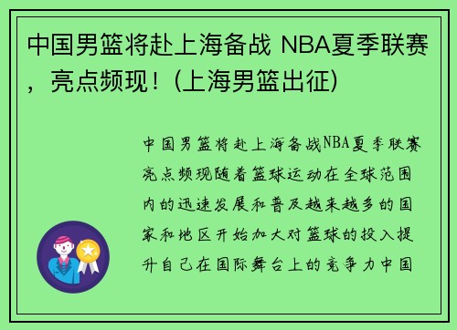 中国男篮将赴上海备战 NBA夏季联赛，亮点频现！(上海男篮出征)