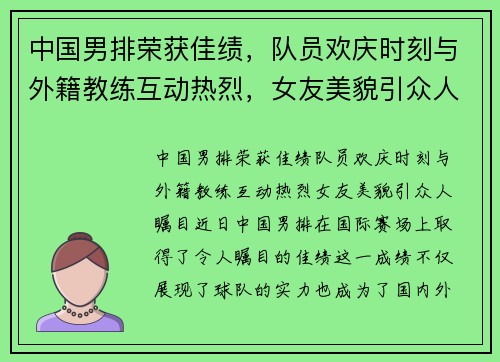中国男排荣获佳绩，队员欢庆时刻与外籍教练互动热烈，女友美貌引众人瞩目