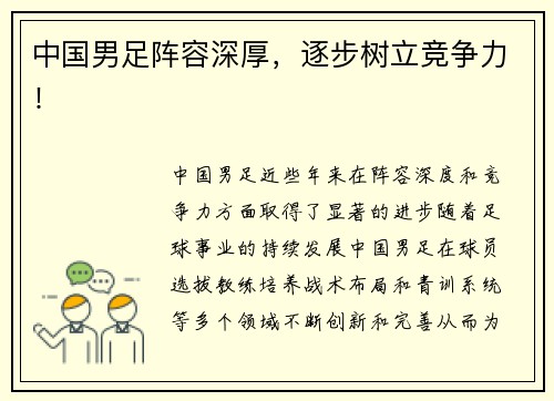 中国男足阵容深厚，逐步树立竞争力！