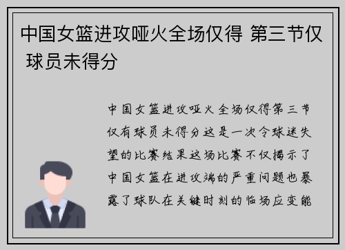 中国女篮进攻哑火全场仅得 第三节仅 球员未得分