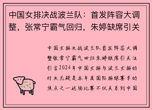 中国女排决战波兰队：首发阵容大调整，张常宁霸气回归，朱婷缺席引关注