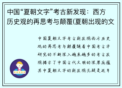中国“夏朝文字”考古新发现：西方历史观的再思考与颠覆(夏朝出现的文字)