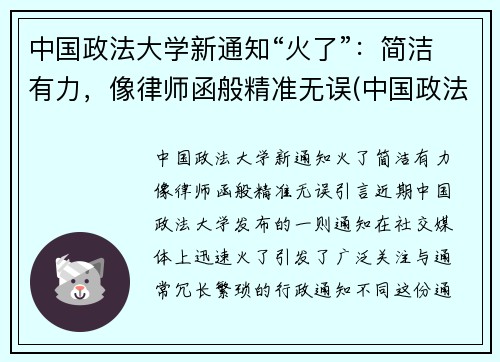 中国政法大学新通知“火了”：简洁有力，像律师函般精准无误(中国政法大学回应)