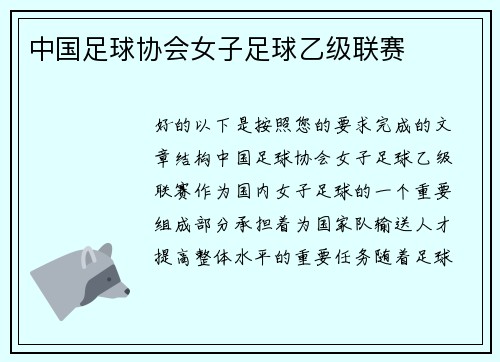 中国足球协会女子足球乙级联赛