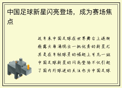 中国足球新星闪亮登场，成为赛场焦点