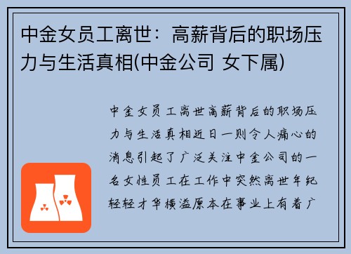 中金女员工离世：高薪背后的职场压力与生活真相(中金公司 女下属)