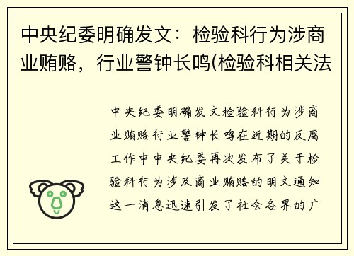 中央纪委明确发文：检验科行为涉商业贿赂，行业警钟长鸣(检验科相关法律法规)