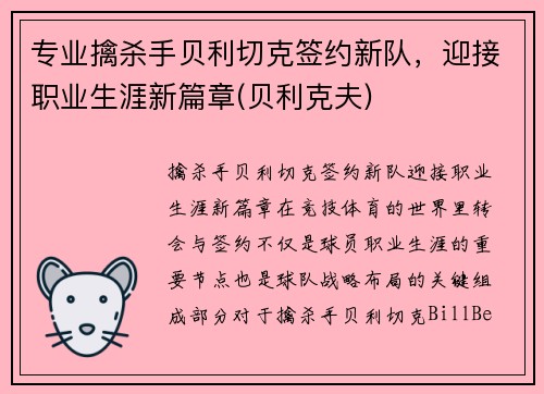 专业擒杀手贝利切克签约新队，迎接职业生涯新篇章(贝利克夫)