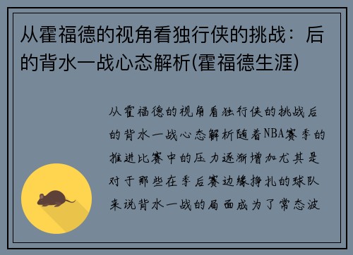 从霍福德的视角看独行侠的挑战：后的背水一战心态解析(霍福德生涯)