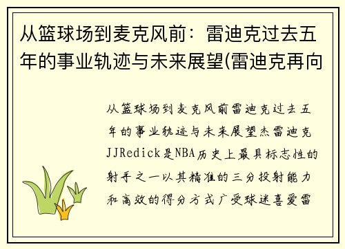 从篮球场到麦克风前：雷迪克过去五年的事业轨迹与未来展望(雷迪克再向中国球迷道歉)