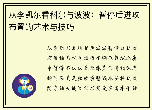 从李凯尔看科尔与波波：暂停后进攻布置的艺术与技巧