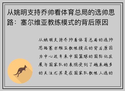 从姚明支持乔帅看体育总局的选帅思路：塞尔维亚教练模式的背后原因
