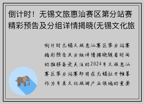 倒计时！无锡文旅惠汕赛区第分站赛精彩预告及分组详情揭晓(无锡文化旅游集团官网)