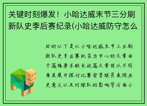 关键时刻爆发！小哈达威末节三分刷新队史季后赛纪录(小哈达威防守怎么样)