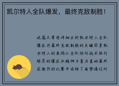 凯尔特人全队爆发，最终克敌制胜！
