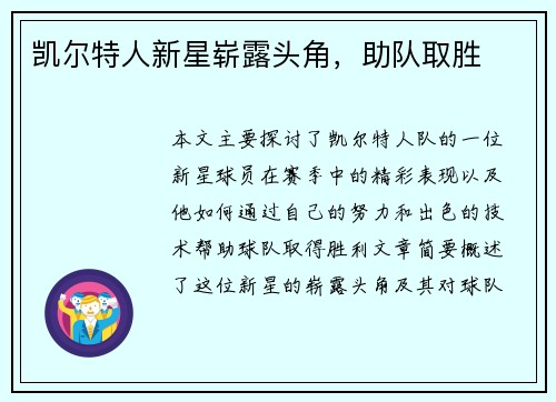 凯尔特人新星崭露头角，助队取胜