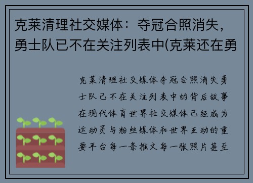 克莱清理社交媒体：夺冠合照消失，勇士队已不在关注列表中(克莱还在勇士吗)