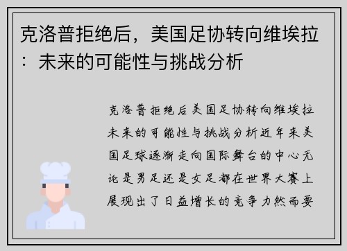 克洛普拒绝后，美国足协转向维埃拉：未来的可能性与挑战分析