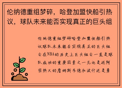 伦纳德重组梦碎，哈登加盟快船引热议，球队未来能否实现真正的巨头组合？