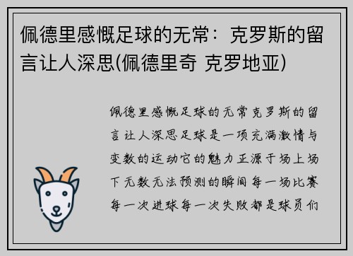 佩德里感慨足球的无常：克罗斯的留言让人深思(佩德里奇 克罗地亚)