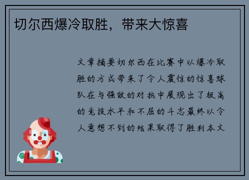 切尔西爆冷取胜，带来大惊喜
