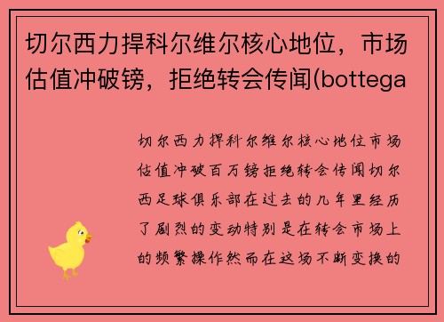 切尔西力捍科尔维尔核心地位，市场估值冲破镑，拒绝转会传闻(bottega veneta 切尔西)