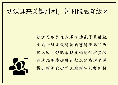 切沃迎来关键胜利，暂时脱离降级区