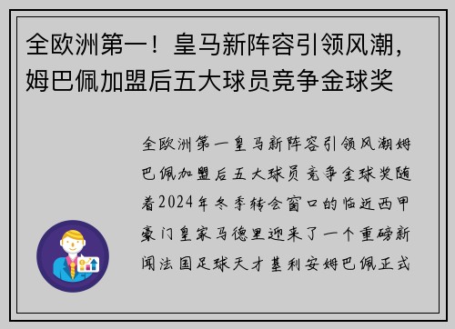 全欧洲第一！皇马新阵容引领风潮，姆巴佩加盟后五大球员竞争金球奖